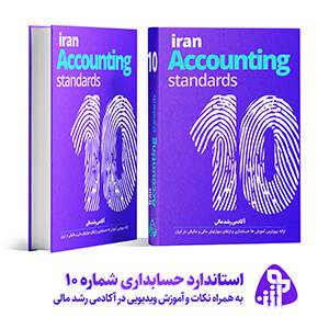 استاندارد حسابداری شماره ده